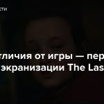 Найди отличия от игры — первый трейлер экранизации The Last of Us