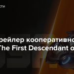 Новый трейлер кооперативного шутера The First Descendant от Nexon