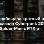 NVIDIA пообещала кратный рост FPS и показала Cyberpunk 2077 и Marvel’s Spider-Man с RTX и DLSS 3