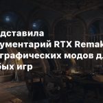 Nvidia представила ИИ-инструментарий RTX Remake для создания графических модов для почти любых игр