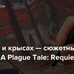 О людях и крысах — сюжетный трейлер A Plague Tale: Requiem