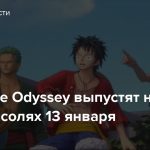 One Piece Odyssey выпустят на ПК и консолях 13 января