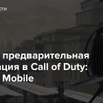 Открыта предварительная регистрация в Call of Duty: Warzone Mobile