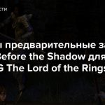 Открыты предварительные заказы на DLC Before the Shadow для MMORPG The Lord of the Rings Online