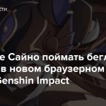 Помогите Сайно поймать беглого ученого в новом браузерном ивенте Genshin Impact