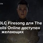 Пролог DLC Firesong для The Elder Scrolls Online доступен для всех желающих