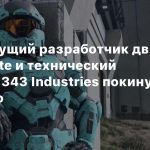 СМИ: Ведущий разработчик движка Halo Infinite и технический директор 343 Industries покинул компанию