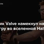 Сотрудник Valve намекнул на новую игру во вселенной Half Life