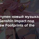 Стал доступен новый музыкальный альбом Genshin Impact под названием Footprints of the Traveler