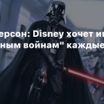 Том Хендерсон: Disney хочет игру по «Звездным войнам» каждые полгода