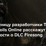 В эту пятницу разработчики The Elder Scrolls Online расскажут подробности о DLC Firesong