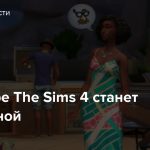 В октябре The Sims 4 станет бесплатной