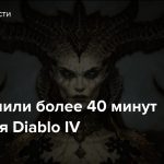 В сеть слили более 40 минут геймплея Diablo IV