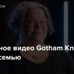 Закулисное видео Gotham Knights про Бэт-семью