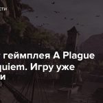 18 минут геймплея A Plague Tale: Requiem. Игру уже взломали