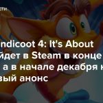 Crash Bandicoot 4: It’s About Time выйдет в Steam в конце октября, а в начале декабря нас ждет новый анонс