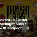 Дэдпул захватил Twitter Marvel’s Midnight Suns с хэштегом #DeadpoolSuns