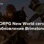 Для MMORPG New World сегодня выйдет обновление Brimstone Sands