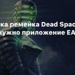 Для запуска ремейка Dead Space в Steam не нужно приложение EA app