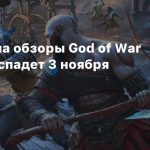 Эмбарго на обзоры God of War Ragnarok спадет 3 ноября