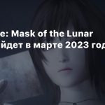 Fatal Frame: Mask of the Lunar Eclipse выйдет в марте 2023 года