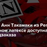Фигурка Анн Такамаки из Persona 5 в красном латексе доступна для предзаказа