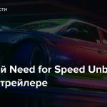 Геймплей Need for Speed Unbound в новом трейлере