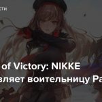 Goddess of Victory: NIKKE представляет воительницу Рапи