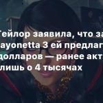 Хеллена Тейлор заявила, что за озвучку Bayonetta 3 ей предлагали 10 тысяч долларов — ранее актриса говорила лишь о 4 тысячах