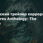 Хэллоуинский трейлер хоррора The Dark Pictures Anthology: The Devil in Me