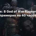 Хендерсон: В God of War Ragnarok контента примерно на 40 часов