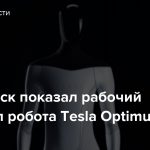 Илон Маск показал рабочий прототип робота Tesla Optimus