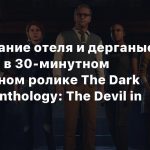 Исследование отеля и дерганые анимации в 30-минутном геймплейном ролике The Dark Pictures Anthology: The Devil in Me
