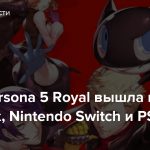 JRPG Persona 5 Royal вышла на ПК, Xbox, Nintendo Switch и PS5
