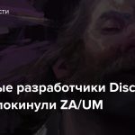 Ключевые разработчики Disco Elysium покинули ZA/UM