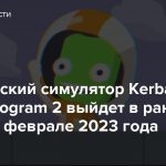 Космический симулятор Kerbal Space Program 2 выйдет в ранний доступ в феврале 2023 года