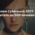 Над сиквелом Cyberpunk 2077 будет работать до 500 человек