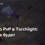 Никакого PvP в Torchlight: Infinite не будет