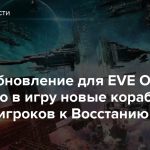 Новое обновление для EVE Online добавило в игру новые корабли и готовит игроков к Восстанию