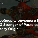Новый трейлер следующего DLC для ARPG Stranger of Paradise: Final Fantasy Origin