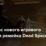 Почти час нового игрового процесса ремейка Dead Space