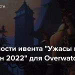 Подробности ивента «Ужасы на Хэллоуин 2022» для Overwatch 2