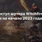 Ранний доступ шутера Witchfire перенесли на начало 2023 года