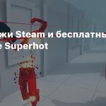 Распродажи Steam и бесплатные выходные Superhot