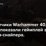 Разработчики Warhammer 40,000: Darktide показали геймплей за ветерана-снайпера.