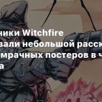 Разработчики Witchfire опубликовали небольшой рассказ и подборку мрачных постеров в честь Хэллоуина