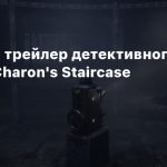 Релизный трейлер детективного хоррора Charon’s Staircase