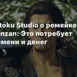 Ryu Ga Gotoku Studio о ремейке Yakuza Kenzan: Это потребует много времени и денег