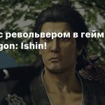 Самурай с револьвером в геймплее Like a Dragon: Ishin!