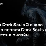 Серверы Dark Souls 2 снова ожили, но первая Dark Souls уже не вернется в онлайн